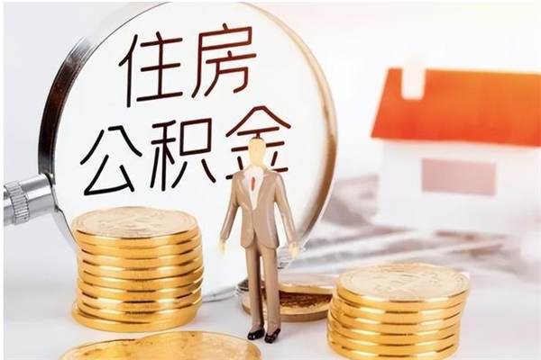 漳浦怎么把公积金全部取出来（如何将住房公积金全部取出来）