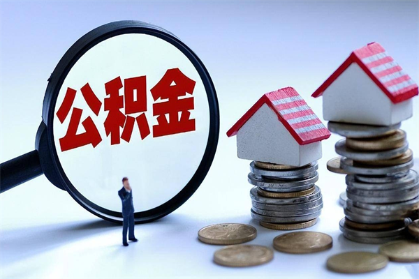 漳浦离职后可以提住房公积金吗（离职以后可以提取住房公积金吗）