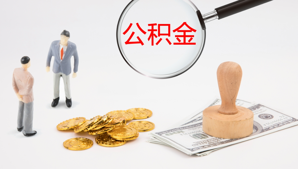 漳浦公积金封存状态怎么取出来（公积金处于封存状态怎么提取）