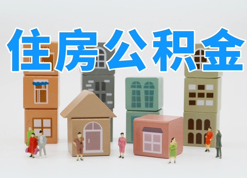 漳浦住房公积金怎么取出来（如何取用住房公积金）