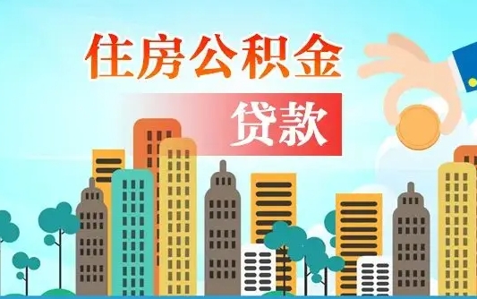 漳浦自己怎么取住房公积金（自己如何取住房公积金）